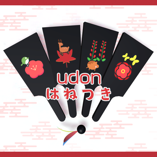 UDONはねつき