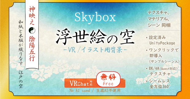 【Skybox】浮世絵風の空（無料版）8K/4K 【VRChatワールド対応】v1.0／[Free] Ukiyo-e Style Sky