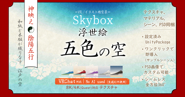 新発売Sale!【Skybox】浮世絵・五色の空（VRChat, Cluster対応）Ukiyo-e Style sky v1.0