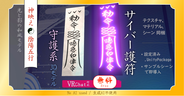 守護系【護符】急急如律令【VRChat対応】無料｜Talisman “Kyukyu Nyo Ritsuryo”