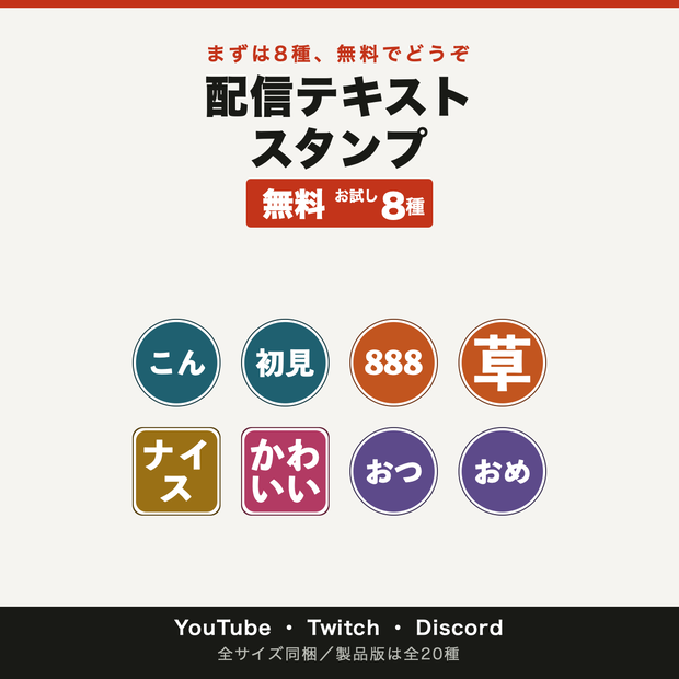 【無料配布】配信テキストスタンプ お試し8種｜YouTube・Twitch・Discord 全サイズ同梱