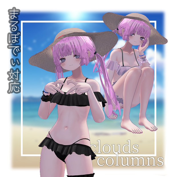 【むんき】clouds columns【まるぼでぃ用】