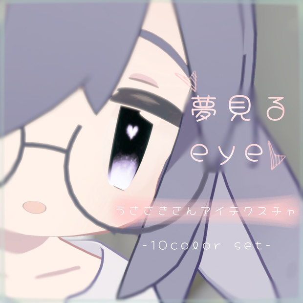 【うささき専用】夢見るeye