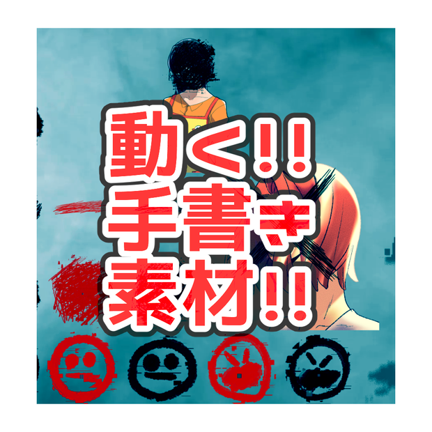 動く手書き素材#3【ココフォリア用】