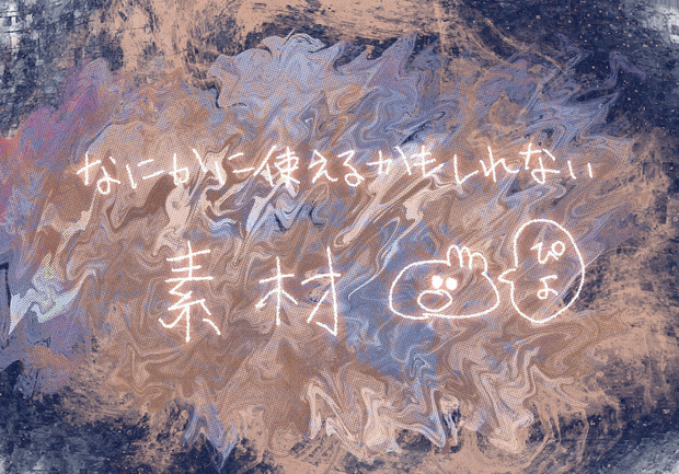 【どんどん追加される】抽象的なモヤモヤ素材