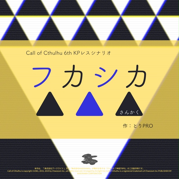 無料】フカシカ△△△【CoC6版KPレス】 - やせいのとりPRO - BOOTH