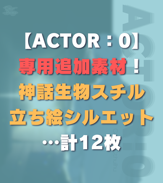 1月1日まで【ACTOR：0追加素材】
