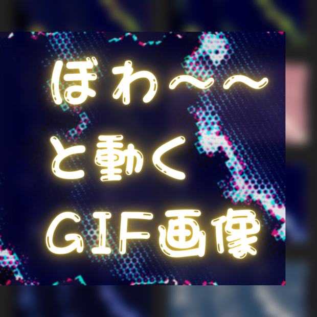 ぼわ～～と動くGIF画像