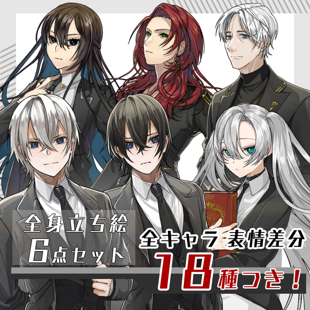 【立ち絵セット】黒スーツ男女6人（各表情差分18種つき）