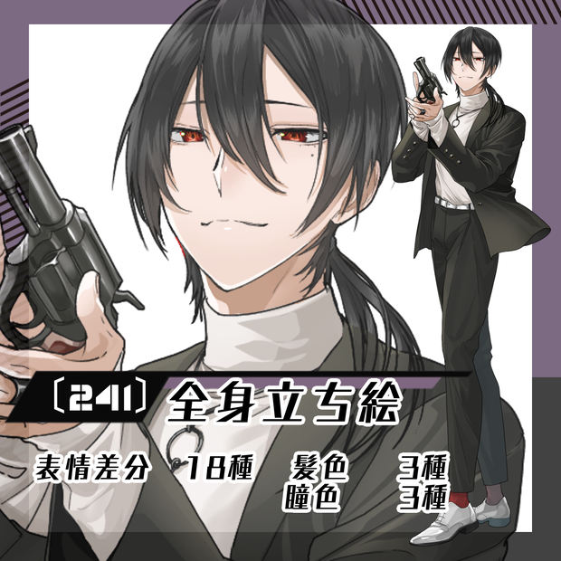 【立ち絵素材241│無料版有】長髪の男性※銃差分（全身・髪色差分あり）