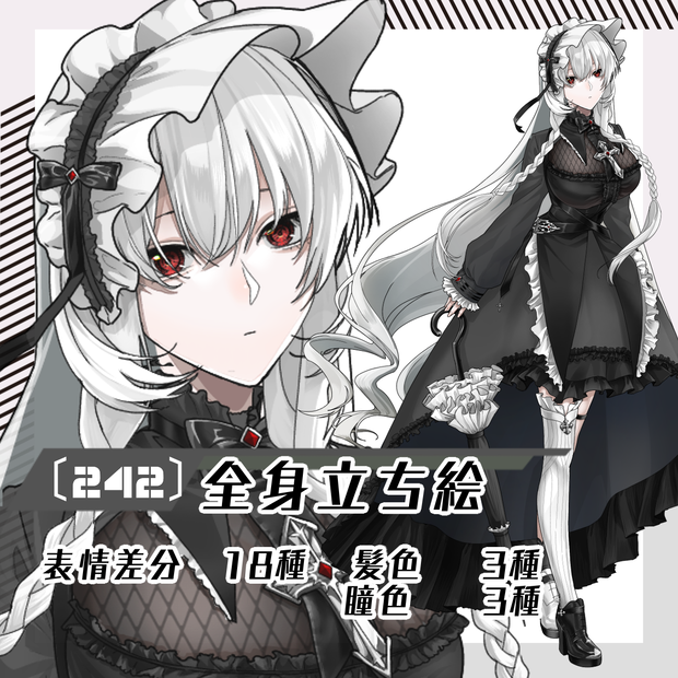【立ち絵素材242│無料版有】スーパーロングヘアのゴスロリ女性（全身・髪色差分あり）