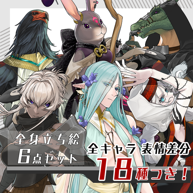 【立ち絵セット27│ファンタジー立ち絵セット　各表情差分18種つき】