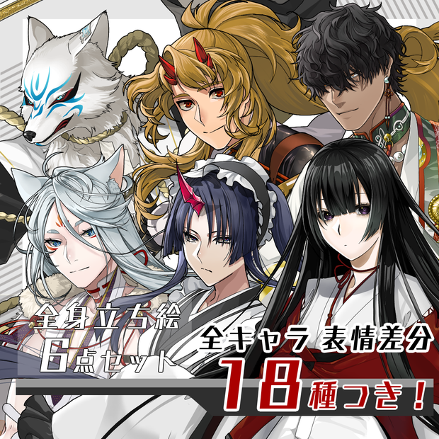 【立ち絵セット28│和風ファンタジー立ち絵セット　各表情差分18種つき】