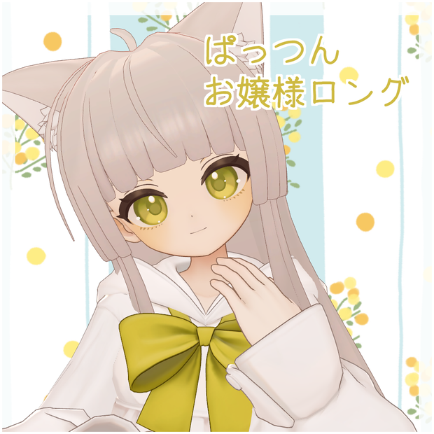 ぱっつんお嬢様ロング【12アバター+α対応】