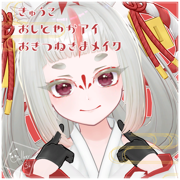 【EYEcolor14色】おしとやかアイテクスチャ&お狐様ポイントメイク【きゅうこ専用】