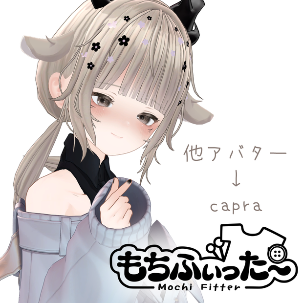 【無料】非公式capra ver1.4専用もちふぃった～順方向変換プロファイル【他アバター→capraのみ】