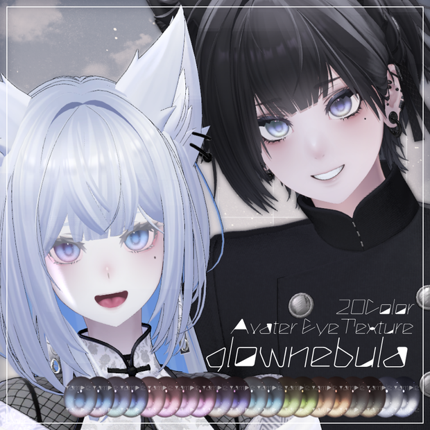 光が差し込む！glownebula EyeTexture【20アバター対応】