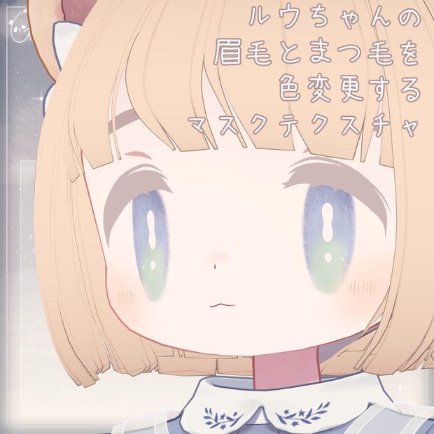 【無料/Free】こぐまのルウちゃんの眉毛とまつ毛を色変更するマスクテクスチャ