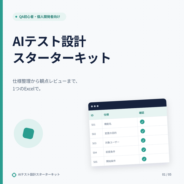 AIテスト設計スターターキット｜仕様整理・観点レビュー・仕様確認を1つのExcelで