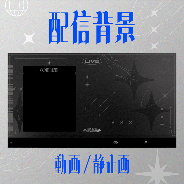 【配信画面】動く配信背景素材 / Black Universe