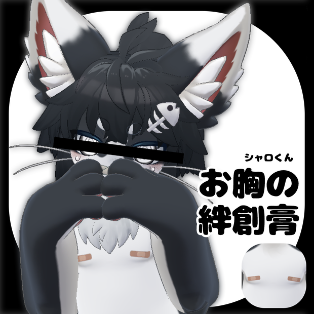 【無料】シャロくん用お胸の絆創膏