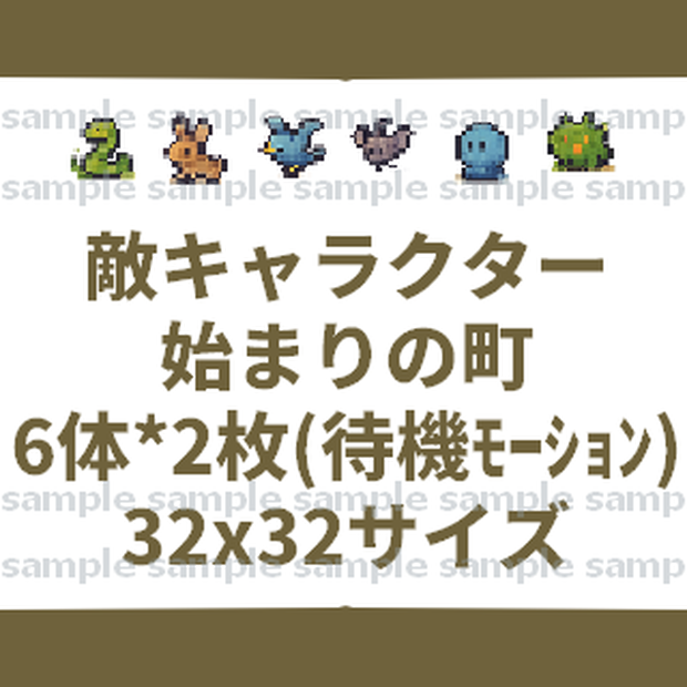 【6体*2枚(待機モーション)32x32】敵キャラ素材集【背景透過PNG／商用利用可】ゲーム制作向け【始まりの町】