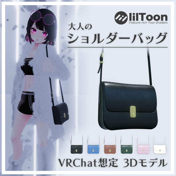 【VRChat】大人のショルダーバッグ【PB対応】