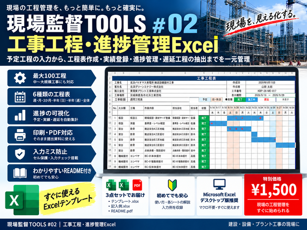 【Excel】工事工程・進捗管理ツール｜工程表6種類・遅延工程自動抽出｜現場監督TOOLS #02