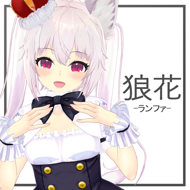 オリジナル3Dモデル「狼花」ver1.03
