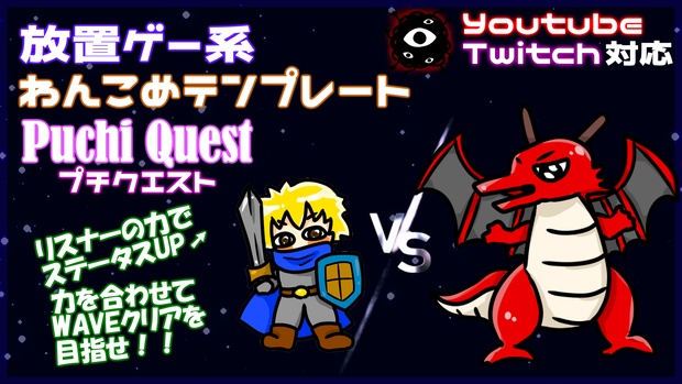 【わんコメ】視聴者連動型放置ゲーオーバーレイ「プチクエスト - PuchiQuest -」【カスタムオーバーレイ】