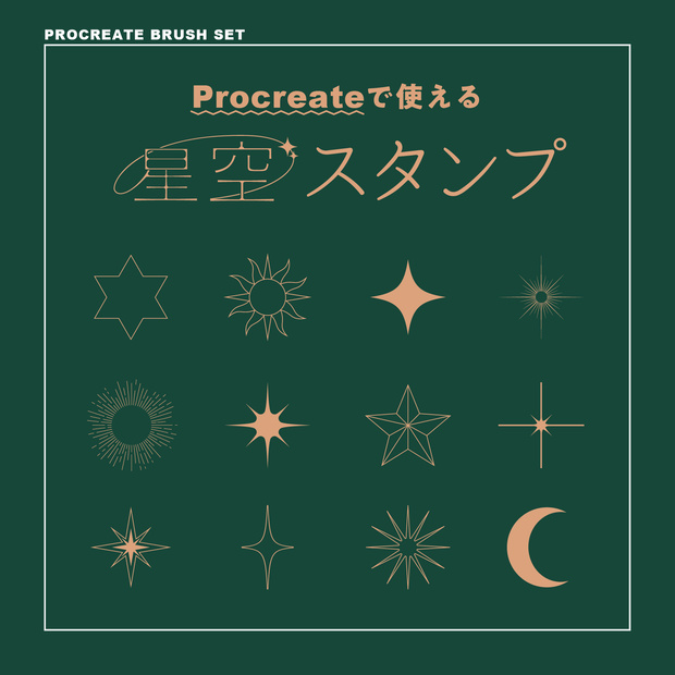[Procreate]星空スタンプ50種セット