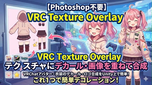 【Photoshop不要】VRC Texture Overlay - テクスチャにデカール・画像を重ねて合成 - HatoTools2 - BOOTH
