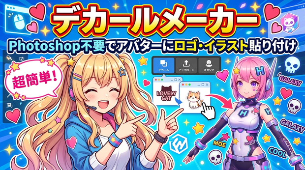デカールメーカー — Photoshop不要でアバターにロゴ・イラスト貼り付け