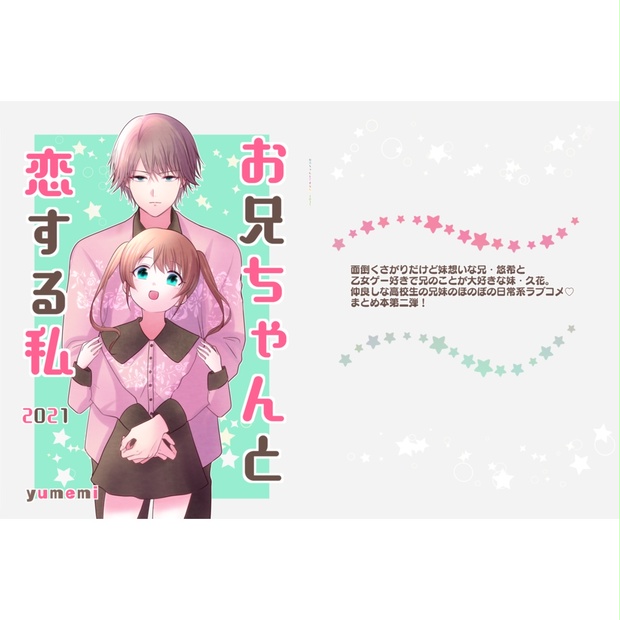 お兄ちゃんと恋する私 2021 ゆめみ販売所 BOOTH