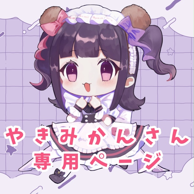 やきみかんさん専用】 - 花宮しょめ！ - BOOTH