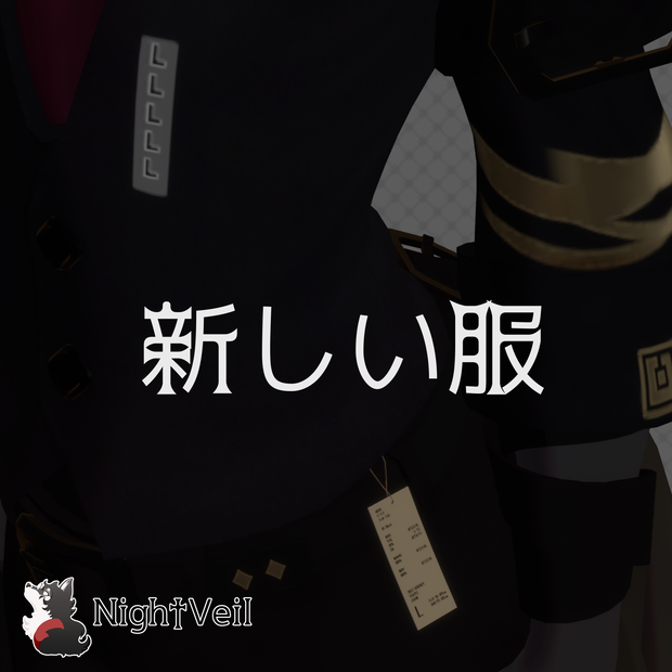 【サポート終了】新しい服についてるシールとタグ【パロディ】