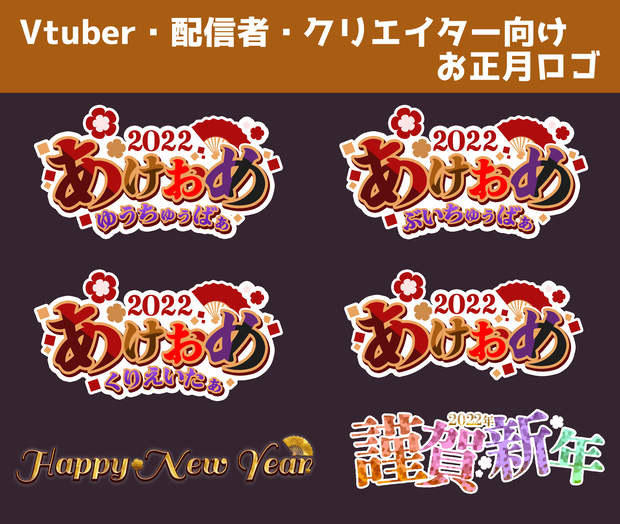 【フリーロゴ】正月ロゴ2022【配信者・クリエイター・Vtuber】