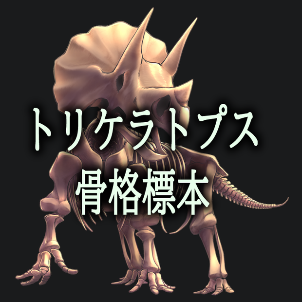 トリケラトプスの骨格標本