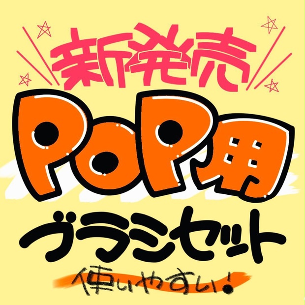 現役POPライター監修】POP用ブラシセット - おでこ文具店 - BOOTH