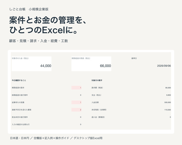 しごと台帳｜小規模企業・個人事業主向けExcelテンプレート｜顧客・案件・見積・請求・入金管理