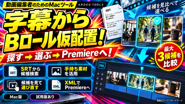 【Mac】字幕からBロール仮配置｜Premiere用XML出力｜ARDEO Bロール配置