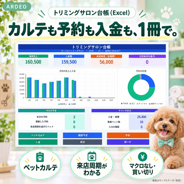 トリミングサロン台帳（Excel）｜ペットカルテ・予約・入金・来店周期を1冊で