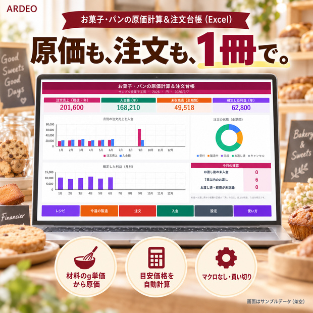 お菓子・パンの原価計算＆注文台帳（Excel）｜材料のg単価からレシピ原価・目安価格・注文・入金まで