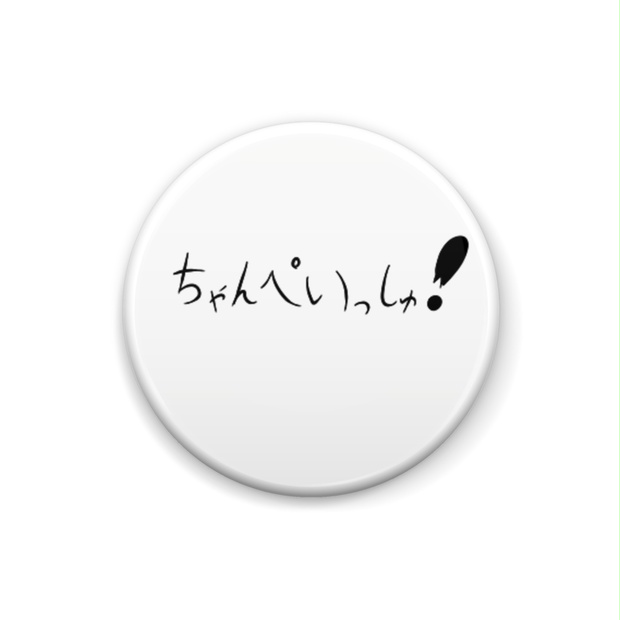 ちゃんぺいっしゅバッジ Hakanaiyami Booth