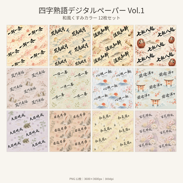 四字熟語デジタルペーパー Vol.1｜和風くすみカラー 12枚セット