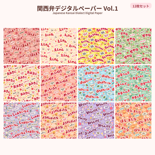 関西弁デジタルペーパー Vol.1｜12枚セット｜Japanese Kansai Dialect Digital Paper