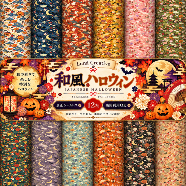 和風 ハロウィン デジタルペーパー｜真正 シームレス 12柄｜商用利用OK
