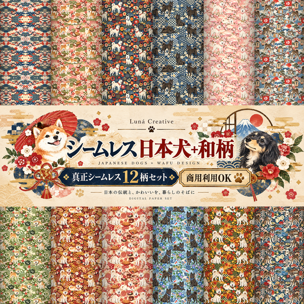 レトロ和風ドッグ Retro Japanese Dogs｜真正 シームレス12柄｜商用利用OK