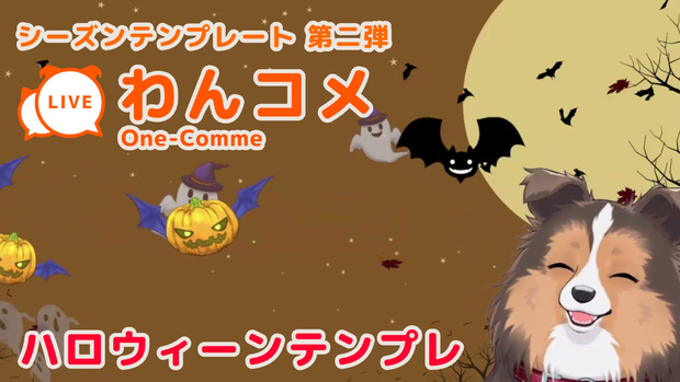 わんコメ用ハロウィンテンプレート