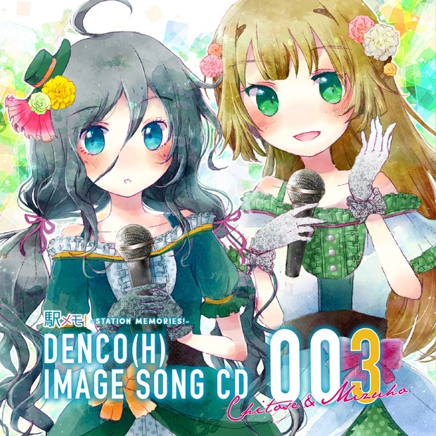 駅メモ！DENCO(H)Image song CD 003 - みかんのすじ